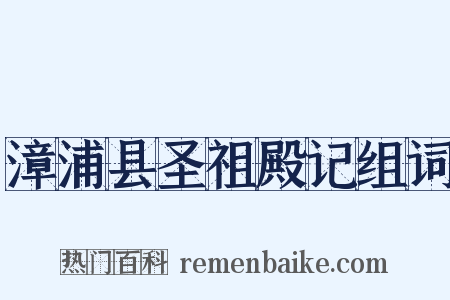 漳浦县圣祖殿记组词是什么意思的图片